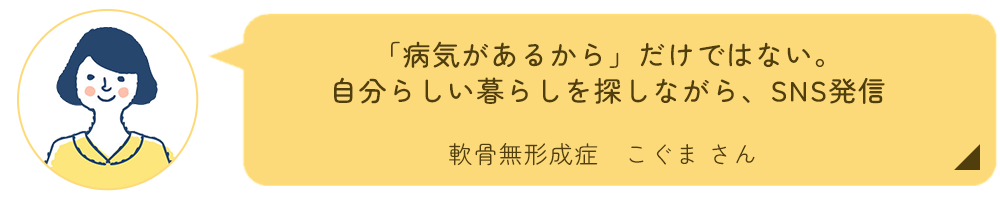 軟骨無形成症　こぐまさんインタビュー
