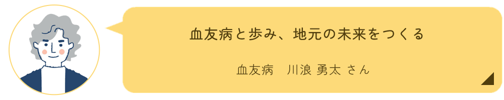 血友病患者さん インタビュー