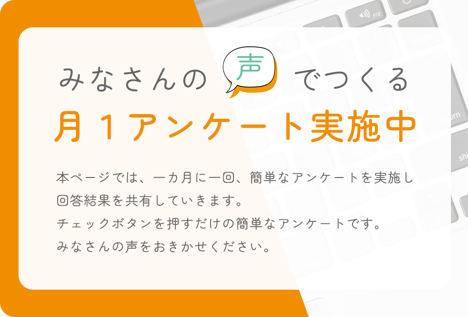 月１アンケートのイメージ