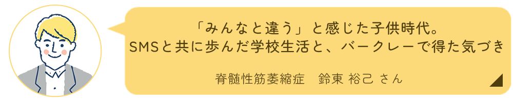 脊髄性筋萎縮症　鈴東裕己さんインタビュー