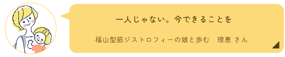 福山型筋ジストロフィー　理恵さんインタビュー