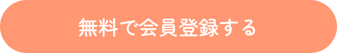 無料で会員登録する