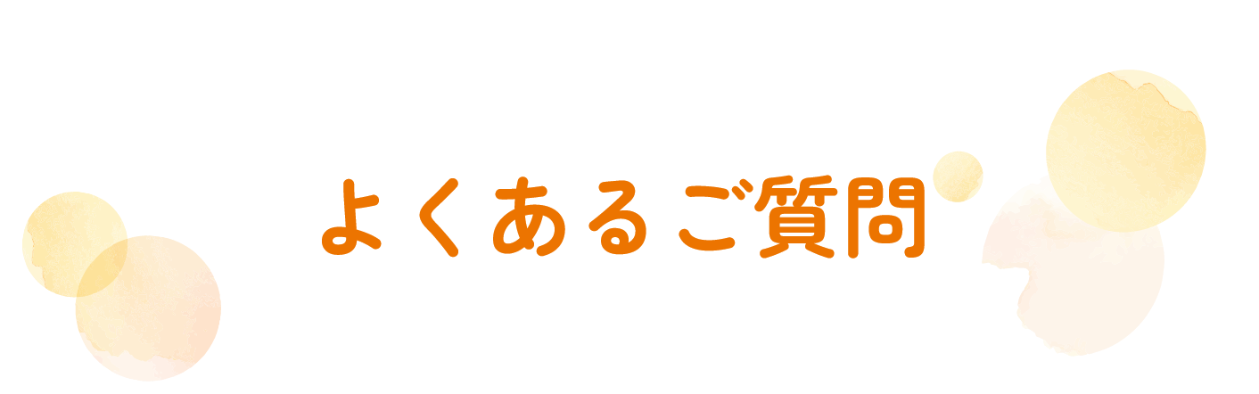 よくあるご質問