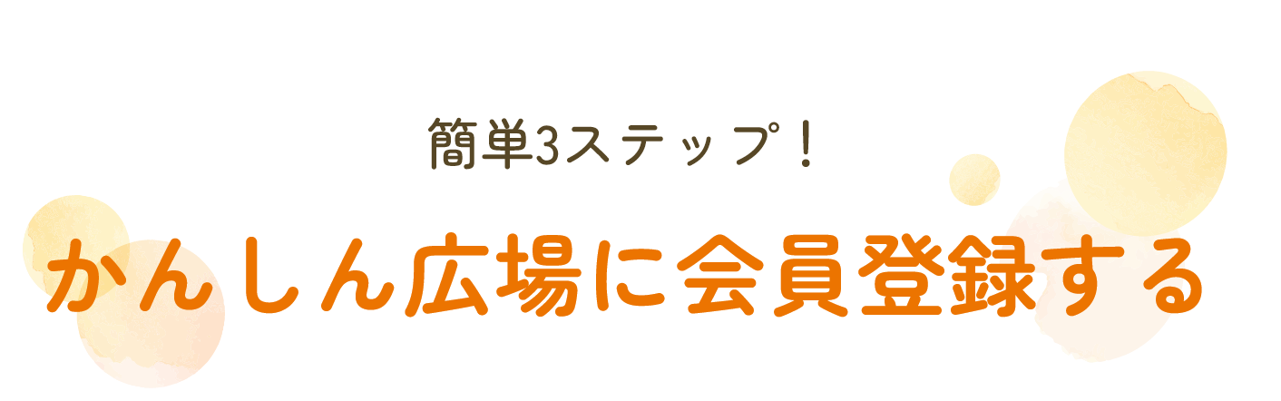 かんしん広場に会員登録する