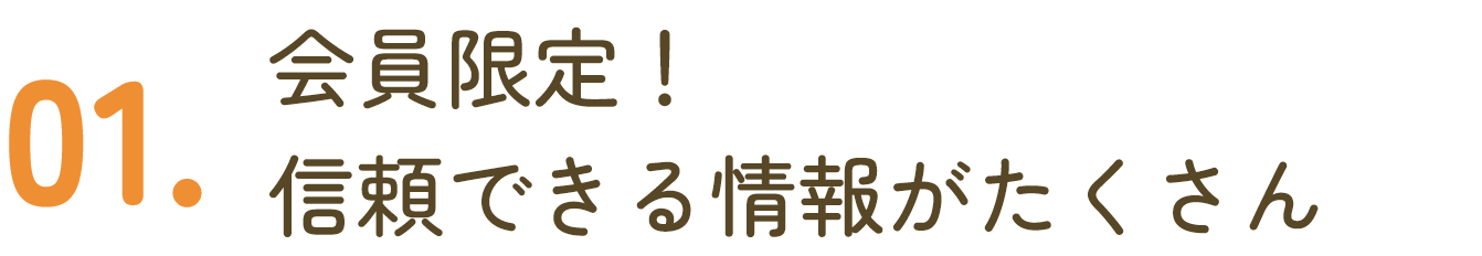 01.会員限定！信頼できる情報がたくさん