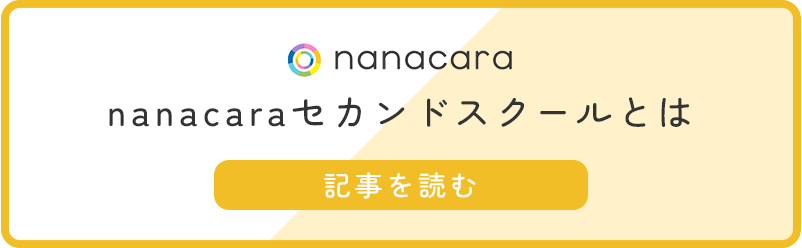nanacaraセカンドスクールとは