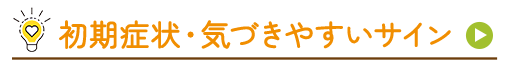 初期症状・気づきやすいサイン イメージ
