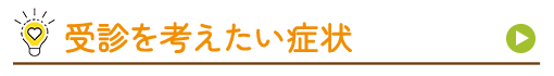 受診を考えたい症状 イメージ