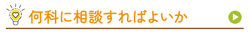 何科に相談すればいいか イメージ