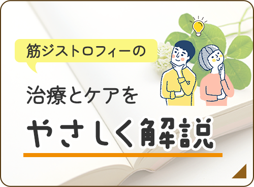 筋ジストロフィーの治療とケア バナー 筋ジストロフィーの治療とケア バナー