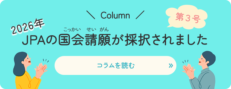 2026年JPAの国会請願が採択されました