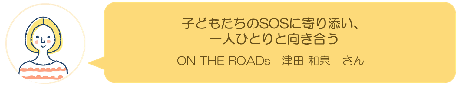  ON THE ROADs　津田 和泉 さんインタビュー