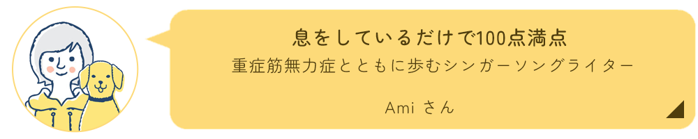 Amiさんインタビューのイメージ