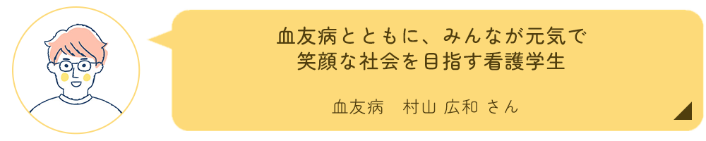 血友病患者さん インタビュー