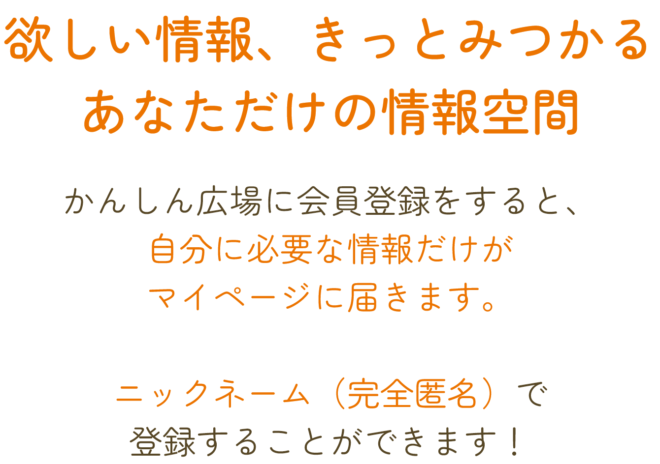 欲しい情報、きっとみつかる あなただけの情報空間