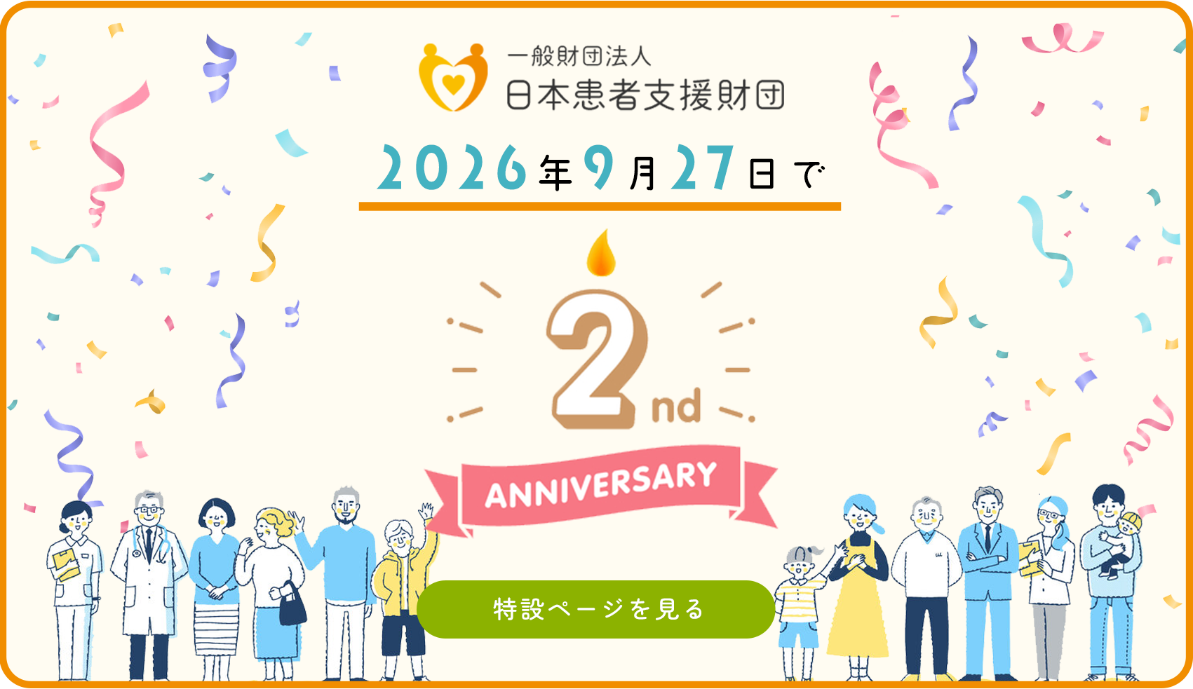 バナー：日本患者支援財団２周年