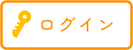 ログイン
