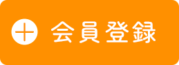 会員登録