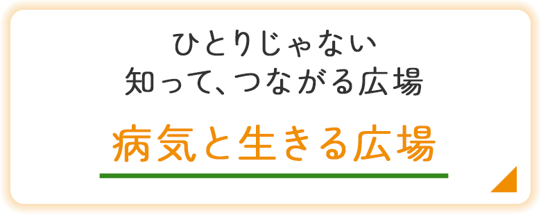 バナー：病気と生きる広場
