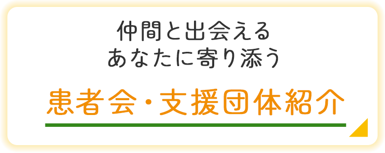 バナー：患者会・支援団体紹介