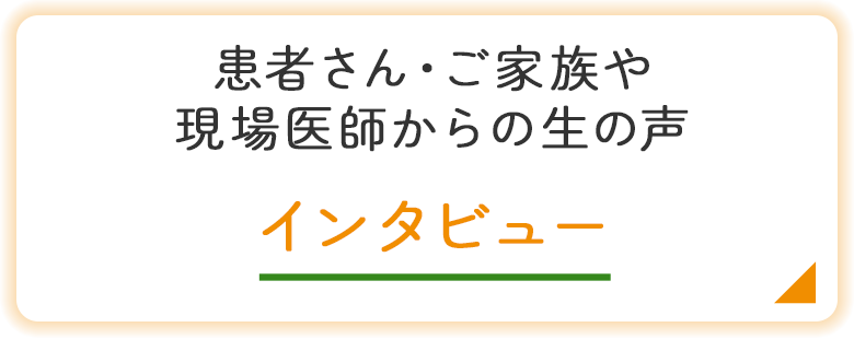 バナー：インタビュー