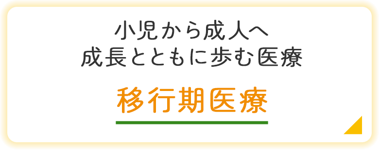 バナー：移行期医療