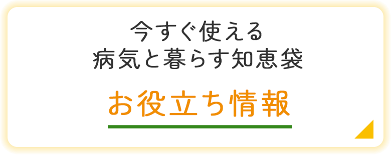 バナー：お役立ち情報