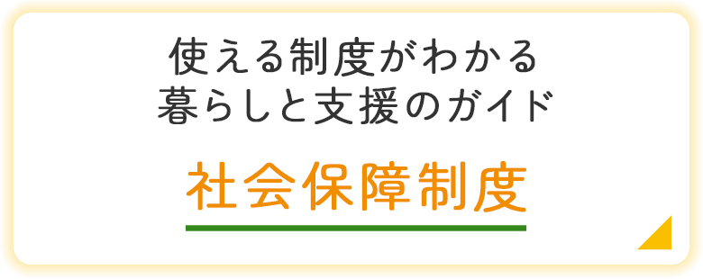 バナー：社会保障制度