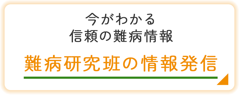 バナー：難病研究班の情報発信