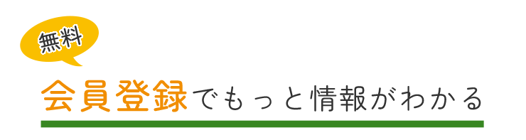 会員登録４つのメリット