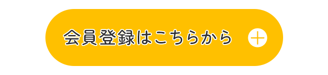 リンク：会員登録