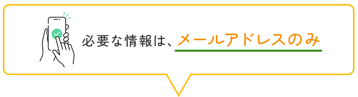 画像：必要な情報はメールアドレスのみ