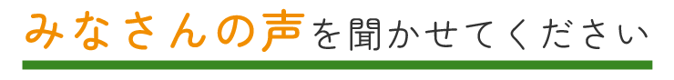 画像：みなさんの声を聞かせてください