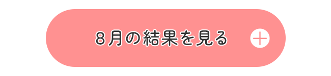 リンク：8月のアンケート結果