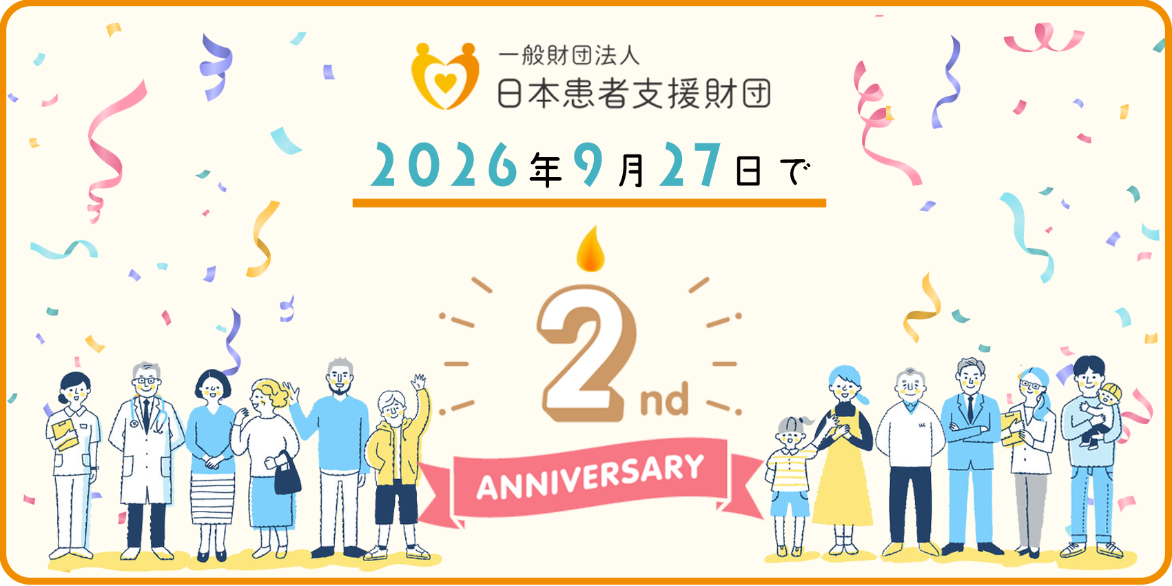 バナー:日本患者支援財団2周年