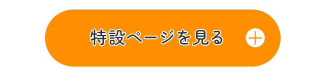 リンク：2周年特設ページを見る